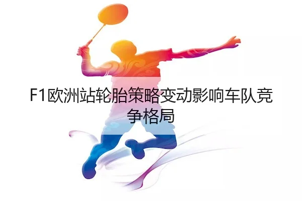 ou-zhou-zhan-lun-tai-ce-lve-bian-dong-ying-xiang-che-dui-jing-zheng-ge-ju-1-962.jpg
